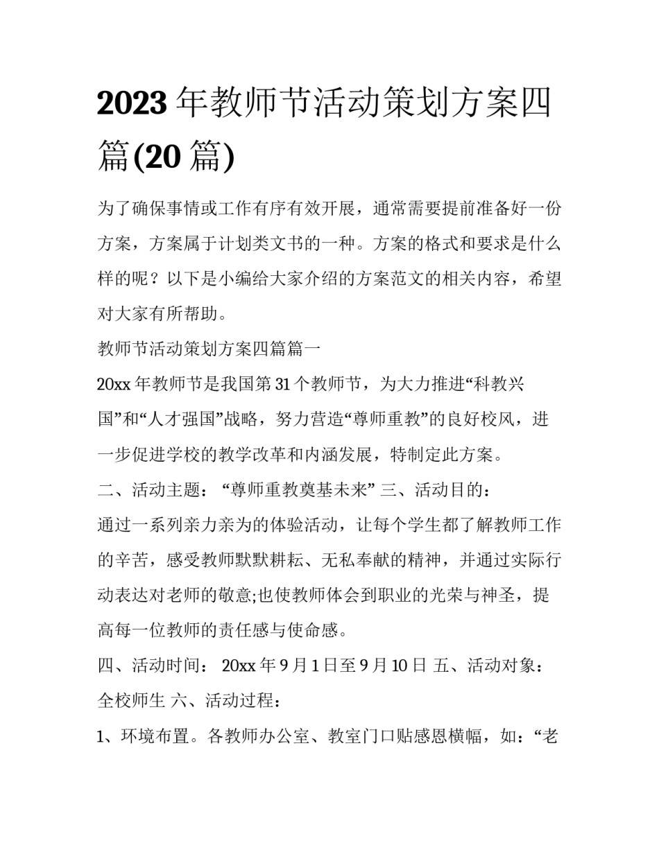 2023年教师节活动策划方案四篇(20篇)_第1页