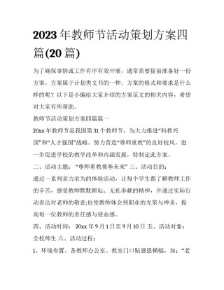 2023年教师节活动策划方案四篇(20篇)