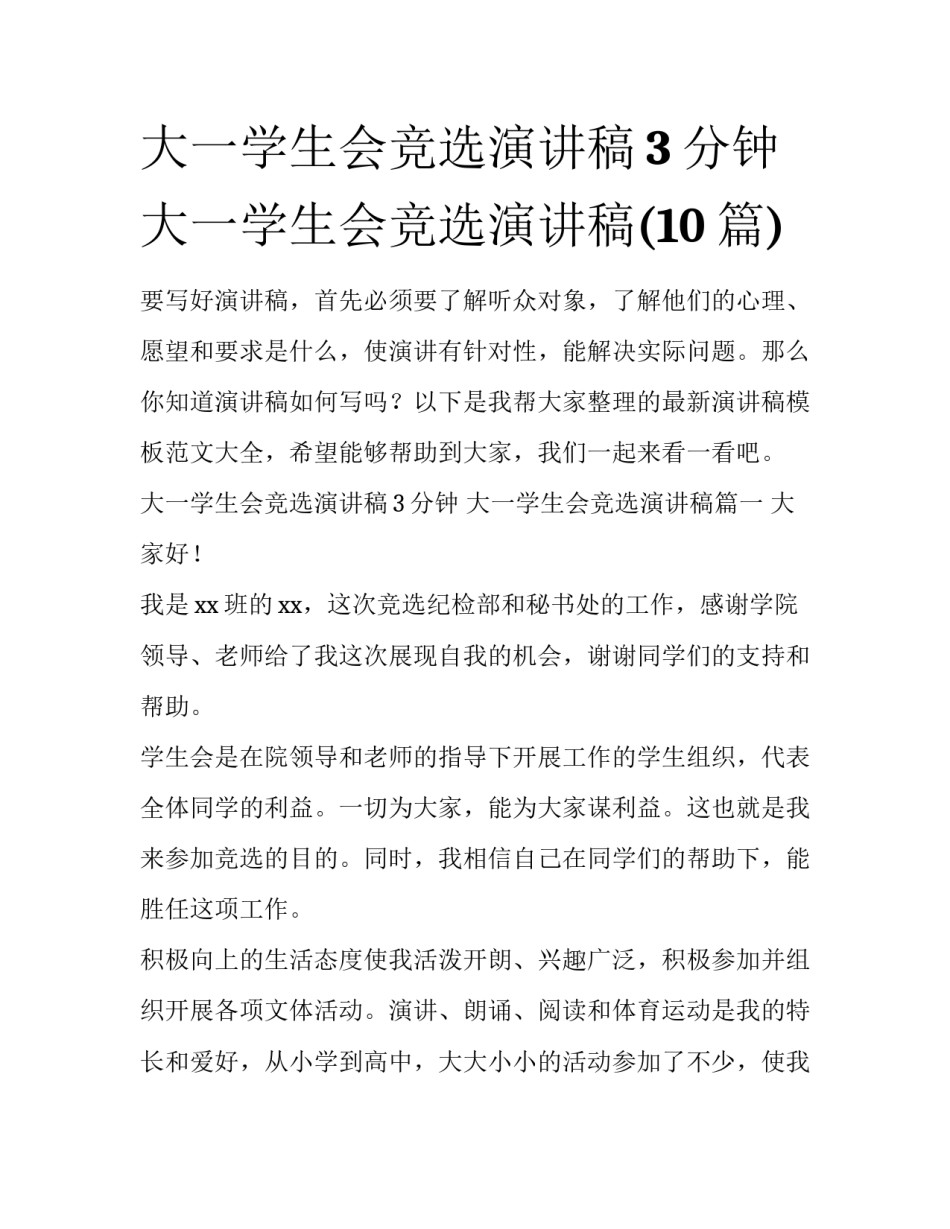 大一学生会竞选演讲稿3分钟 大一学生会竞选演讲稿(10篇)_第1页