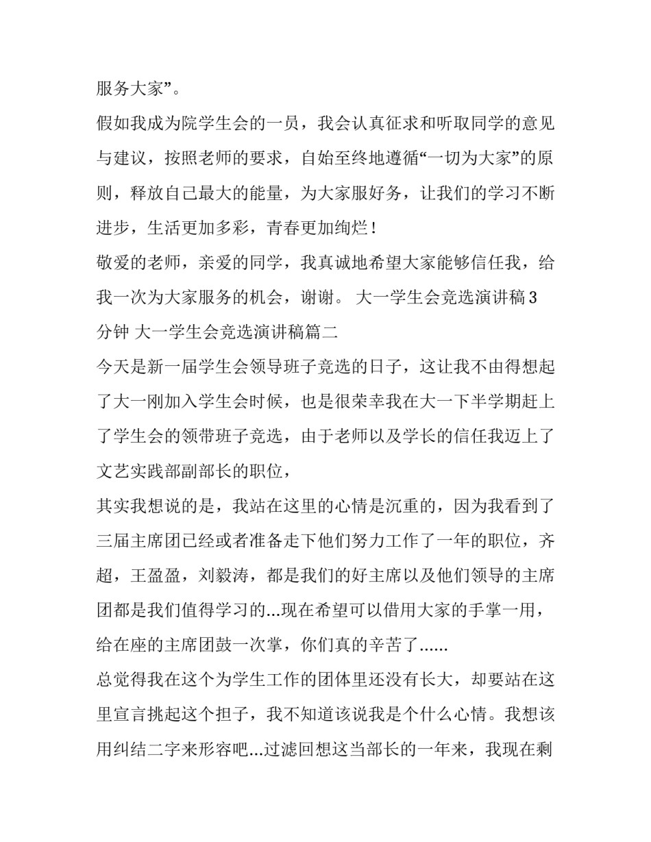 大一学生会竞选演讲稿3分钟 大一学生会竞选演讲稿(10篇)_第3页