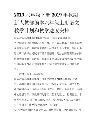 2019六年级下册 2019年秋期新人教部编本六年级上册语文教学计划和教学进度安排