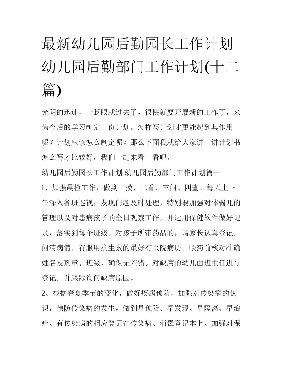 最新幼儿园后勤园长工作计划 幼儿园后勤部门工作计划(十二篇)_第1页