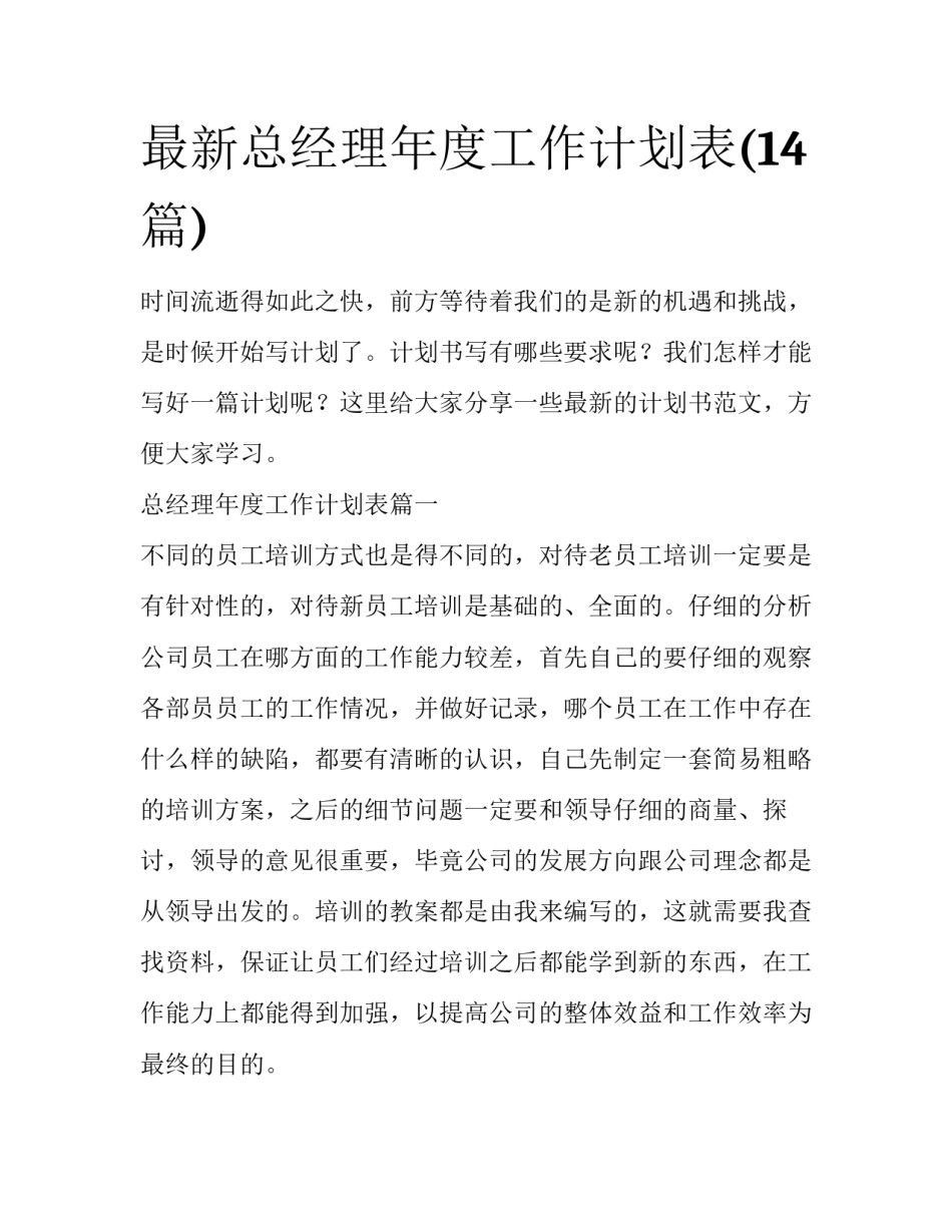 最新总经理年度工作计划表(14篇)_第1页
