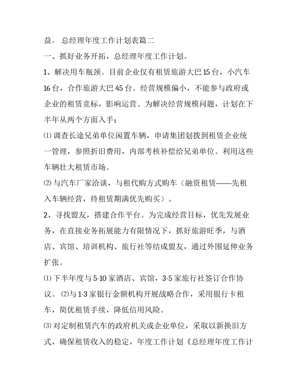 最新总经理年度工作计划表(14篇)_第3页