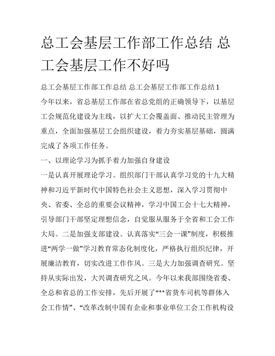 总工会基层工作部工作总结 总工会基层工作不好吗_第1页