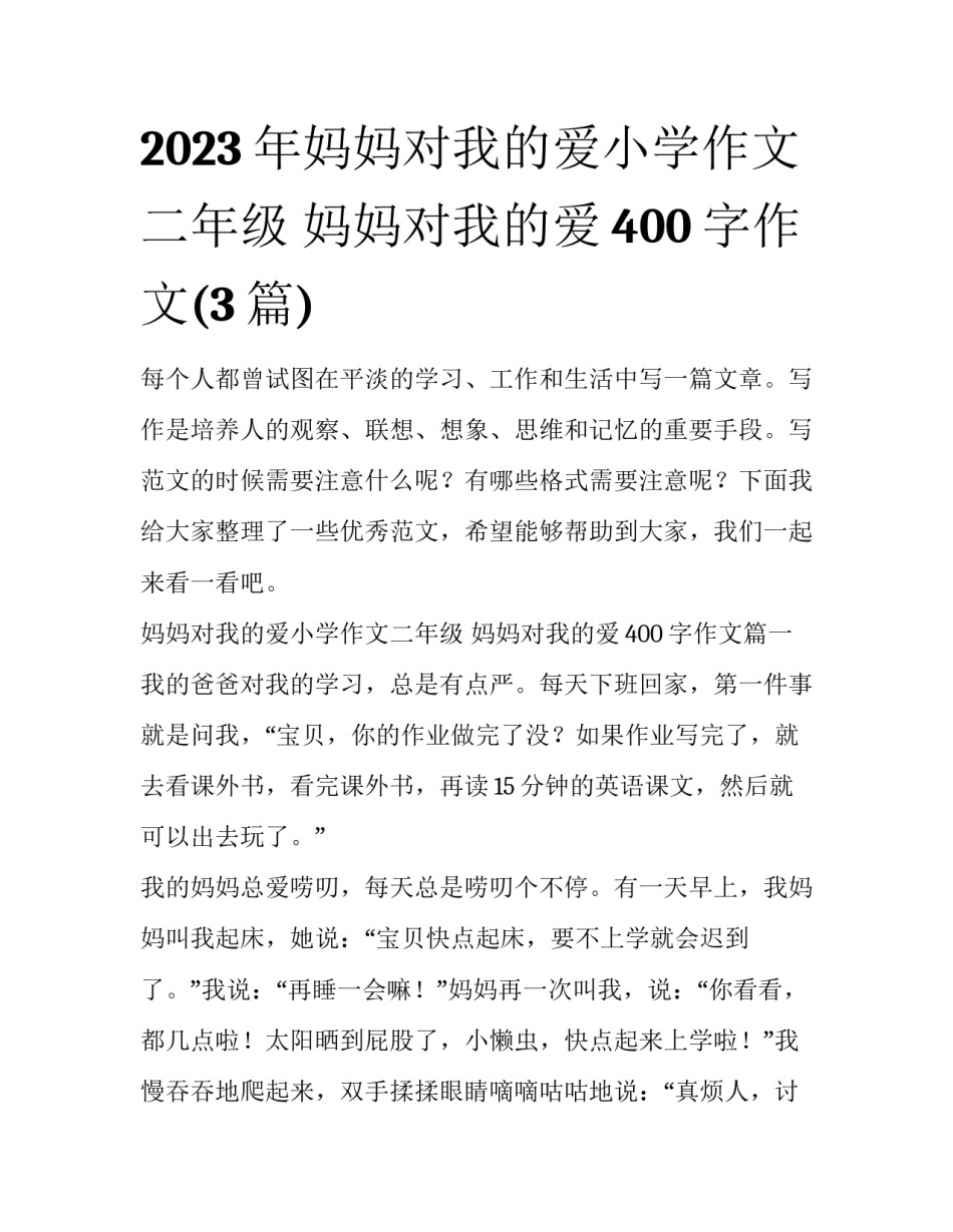 2023年妈妈对我的爱小学作文二年级 妈妈对我的爱400字作文(3篇)_第1页