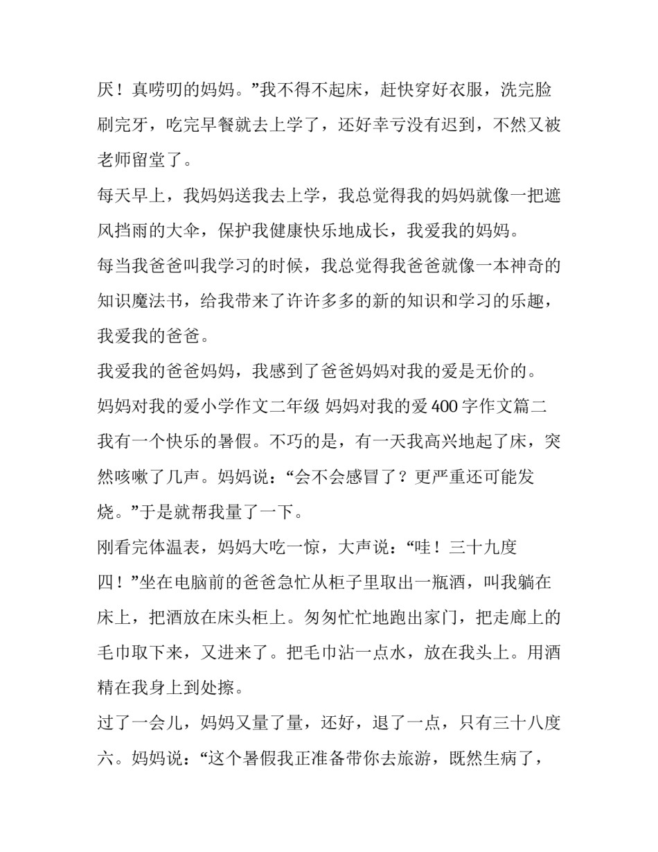 2023年妈妈对我的爱小学作文二年级 妈妈对我的爱400字作文(3篇)_第2页