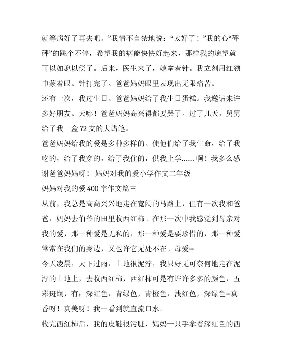 2023年妈妈对我的爱小学作文二年级 妈妈对我的爱400字作文(3篇)_第3页