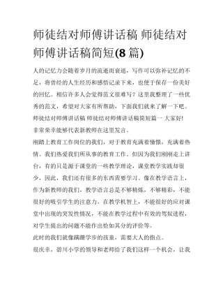 师徒结对师傅讲话稿 师徒结对师傅讲话稿简短(8篇)