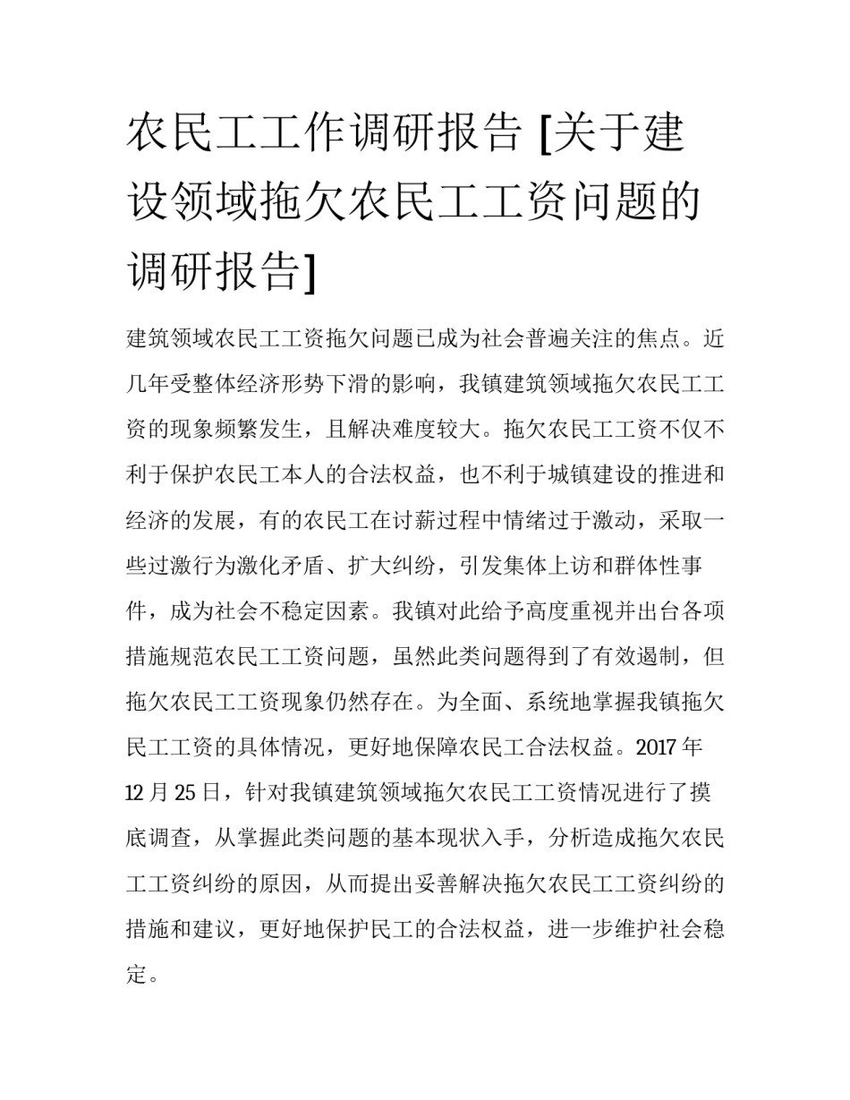 农民工工作调研报告 [关于建设领域拖欠农民工工资问题的调研报告] _第1页