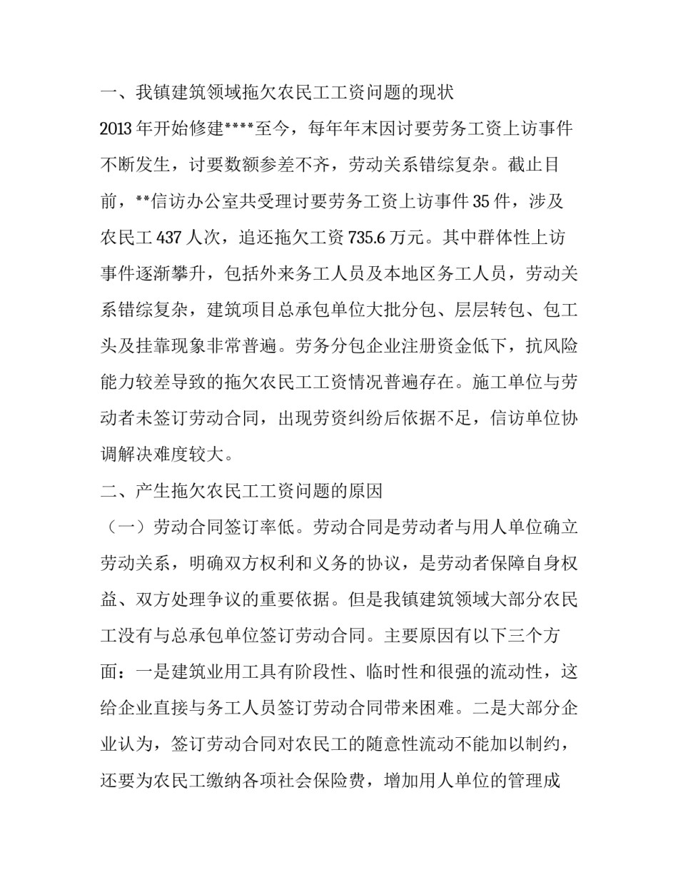 农民工工作调研报告 [关于建设领域拖欠农民工工资问题的调研报告] _第2页