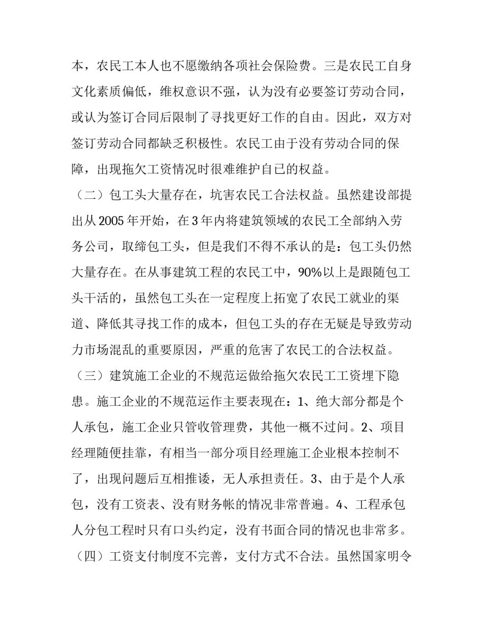 农民工工作调研报告 [关于建设领域拖欠农民工工资问题的调研报告] _第3页