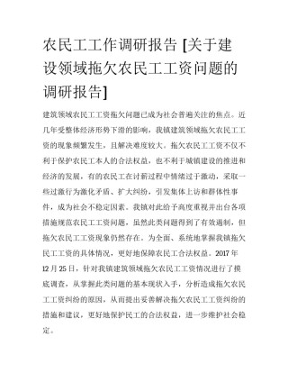 农民工工作调研报告 [关于建设领域拖欠农民工工资问题的调研报告] 