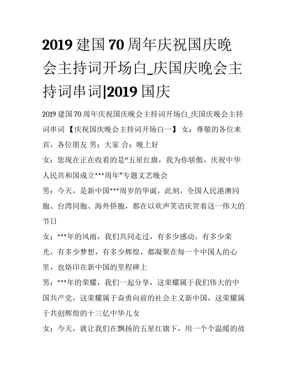 2019建国70周年庆祝国庆晚会主持词开场白_庆国庆晚会主持词串词|2019国庆_第1页