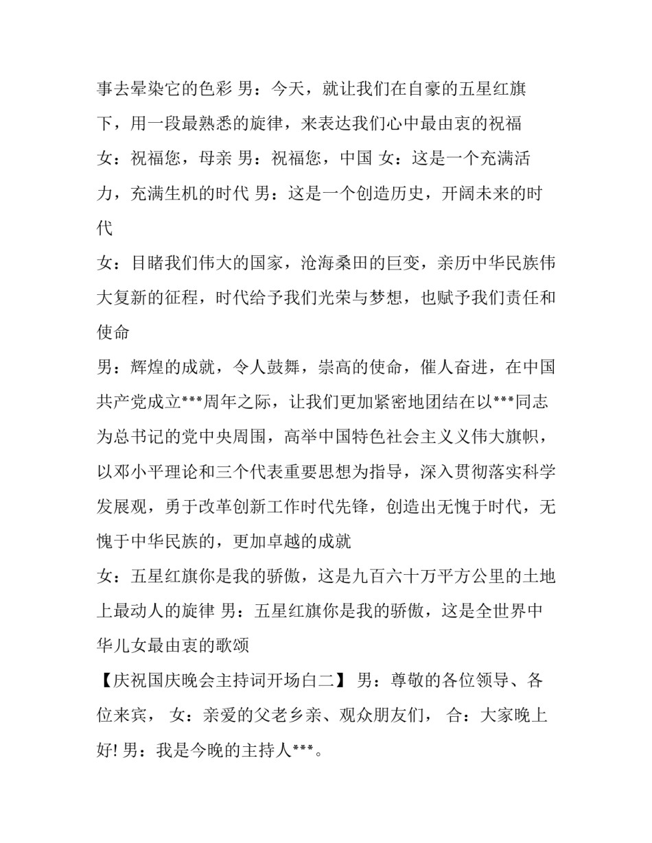 2019建国70周年庆祝国庆晚会主持词开场白_庆国庆晚会主持词串词|2019国庆_第2页