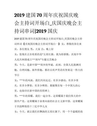 2019建国70周年庆祝国庆晚会主持词开场白_庆国庆晚会主持词串词|2019国庆