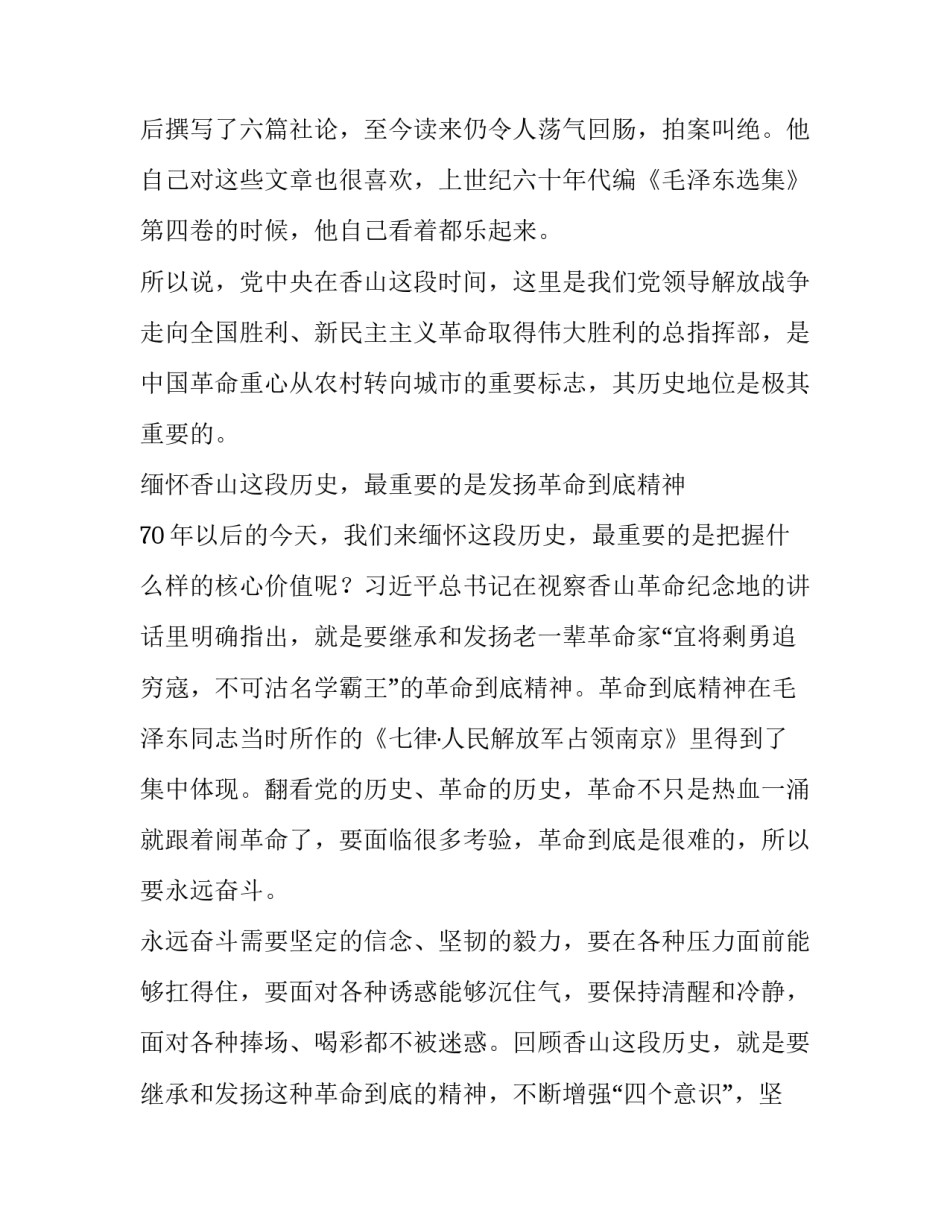 学习习总书记视察香山革命纪念地讲话座谈讨论发言材料9篇|_第3页