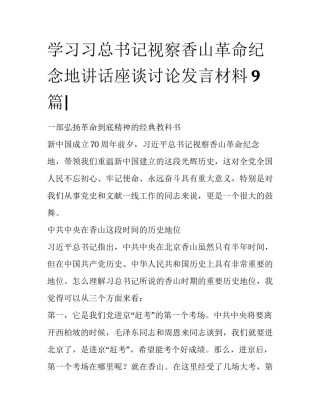 学习习总书记视察香山革命纪念地讲话座谈讨论发言材料9篇|