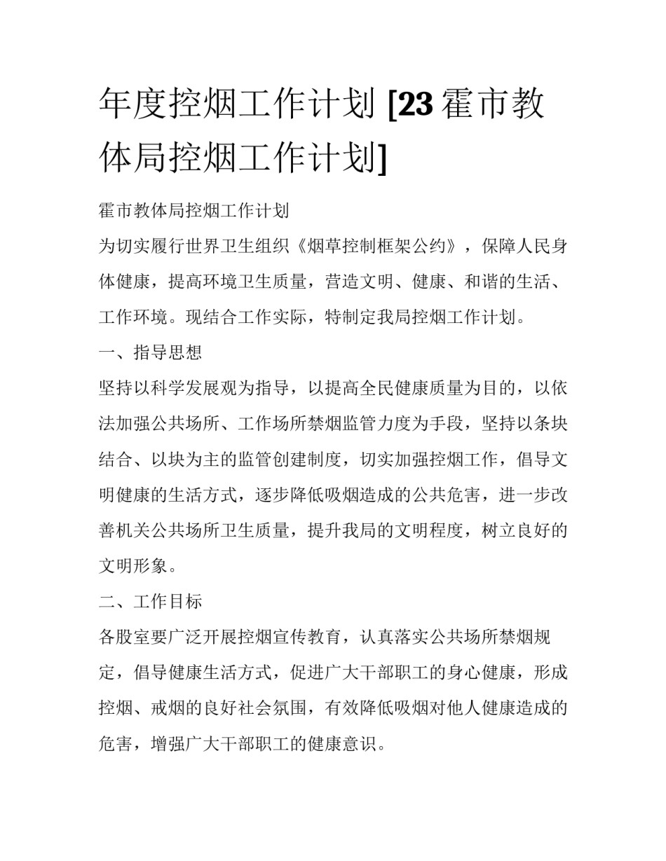 年度控烟工作计划 [23霍市教体局控烟工作计划] _第1页