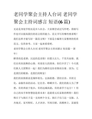 老同学聚会主持人台词 老同学聚会主持词感言 短语(6篇)