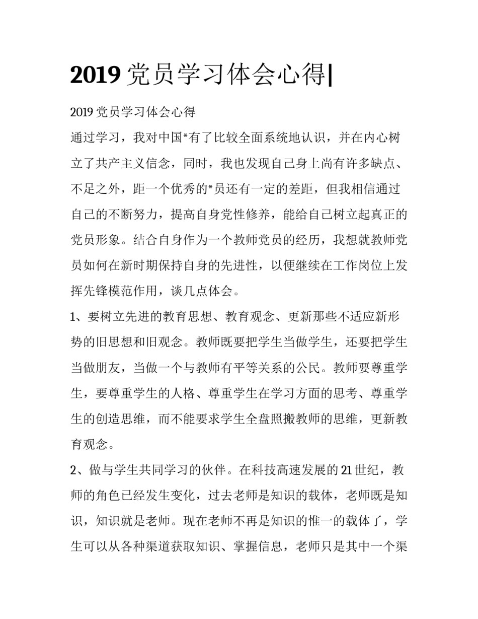 2019党员学习体会心得|_第1页