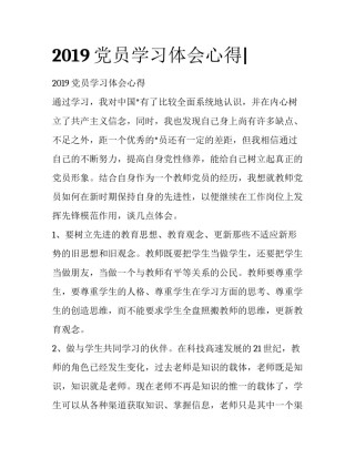 2019党员学习体会心得|