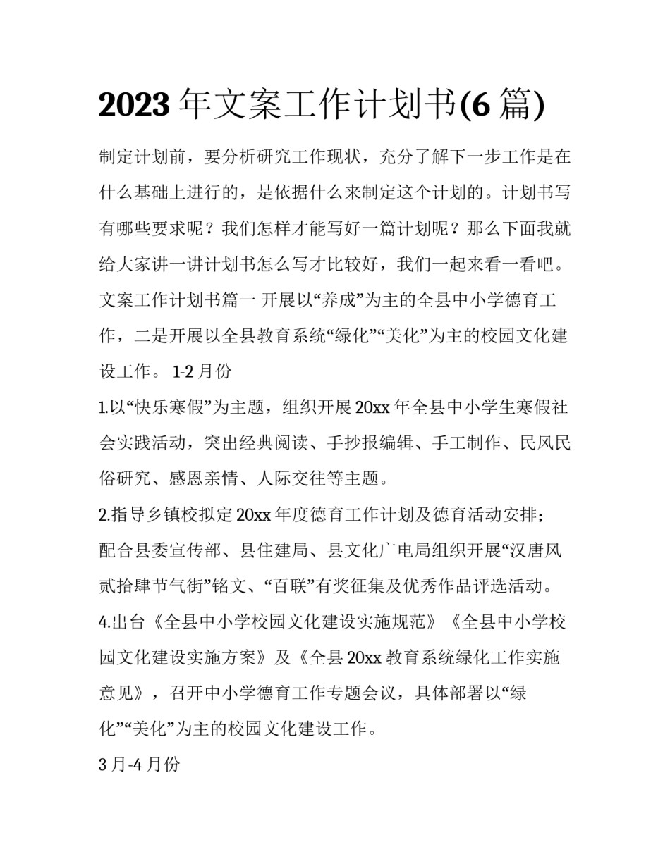 2023年文案工作计划书(6篇)_第1页