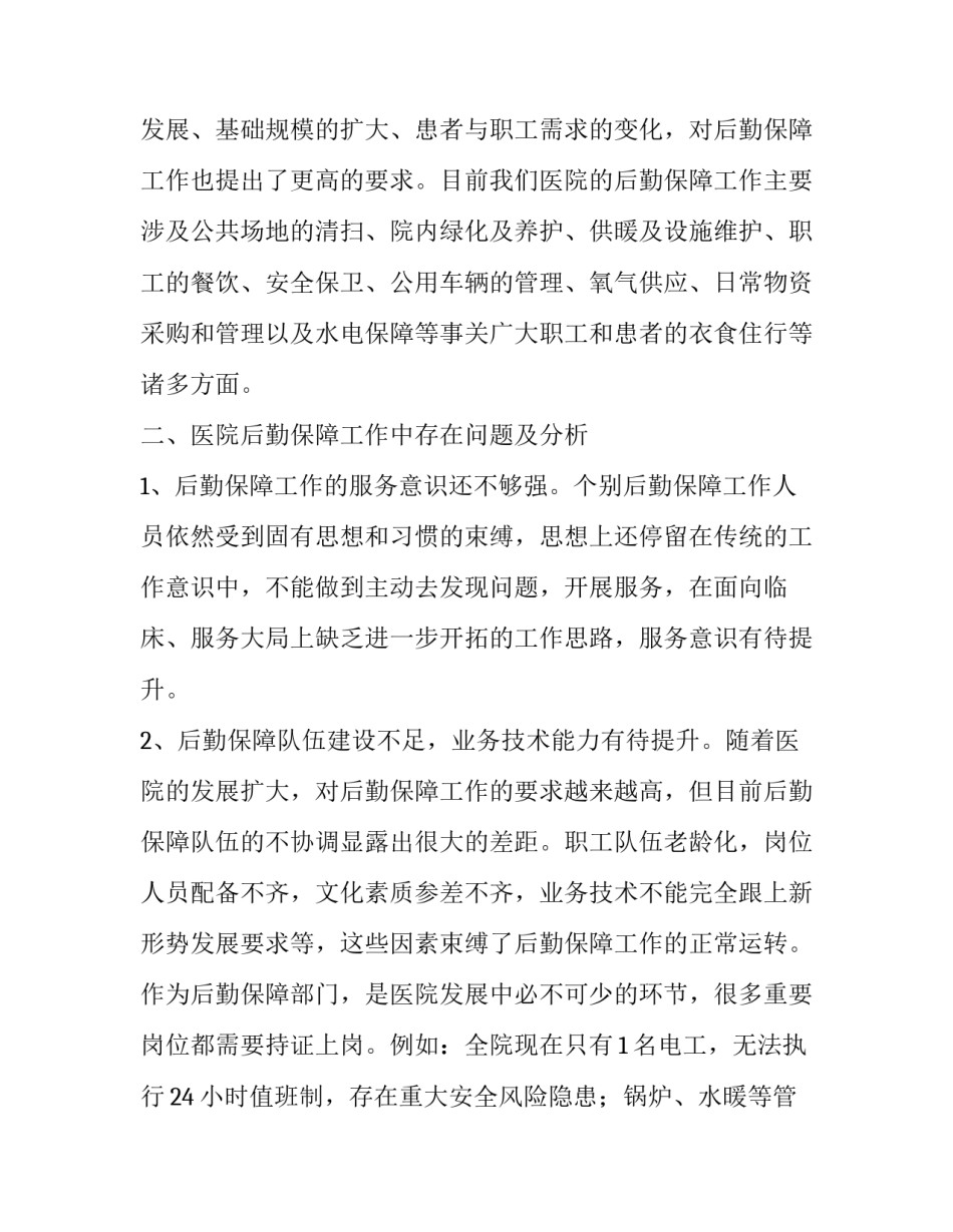 医院领导“不忘初心、牢记使命”主题教育调研报告---关于全面加强医院后勤保障能力的调研报告_牢记初心不忘使命主题教育_第2页