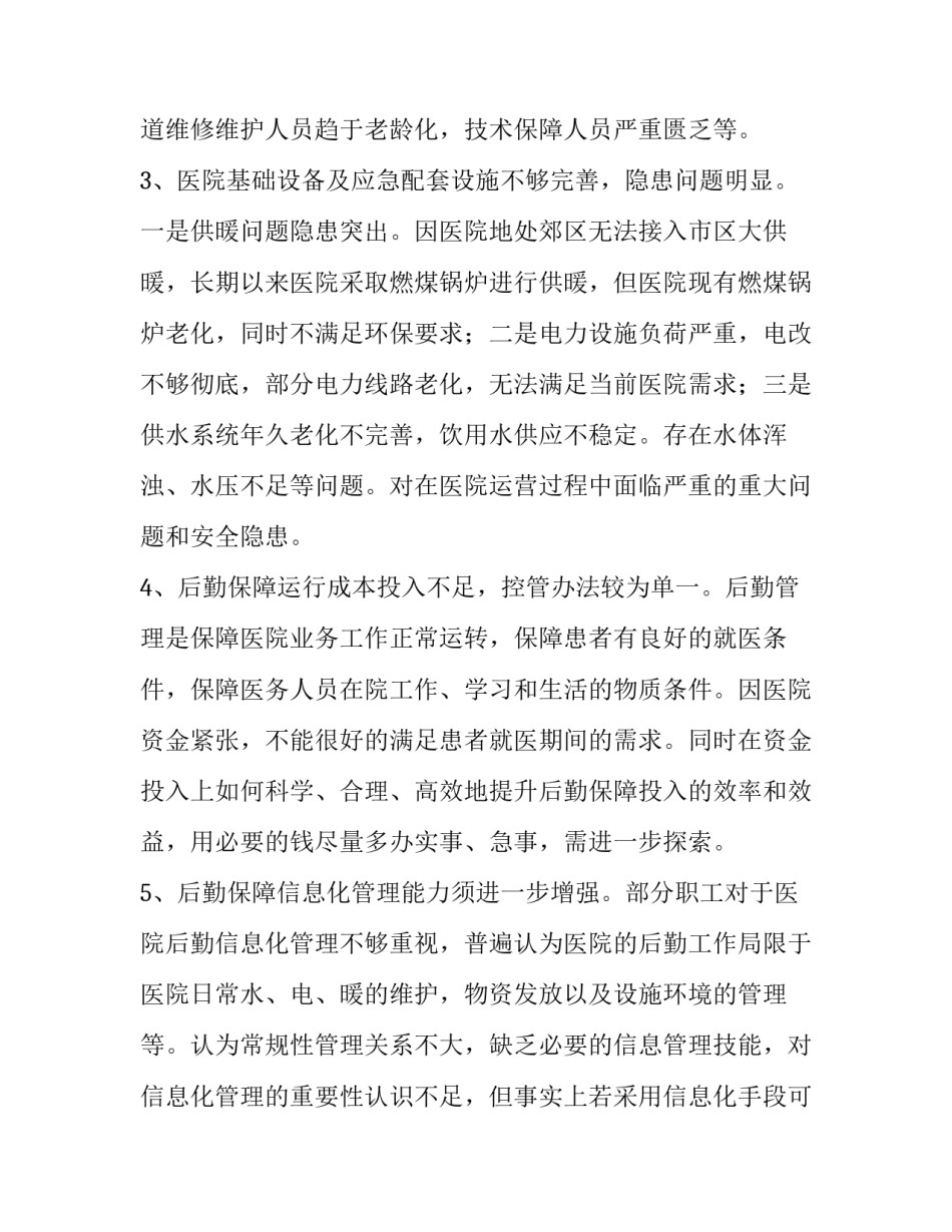 医院领导“不忘初心、牢记使命”主题教育调研报告---关于全面加强医院后勤保障能力的调研报告_牢记初心不忘使命主题教育_第3页