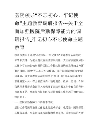 医院领导“不忘初心、牢记使命”主题教育调研报告---关于全面加强医院后勤保障能力的调研报告_牢记初心不忘使命主题教育