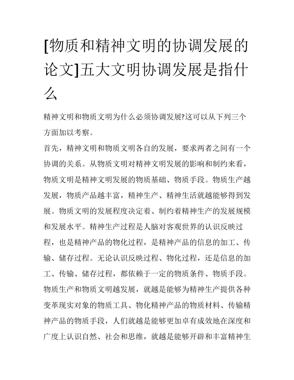 [物质和精神文明的协调发展的论文]五大文明协调发展是指什么_第1页