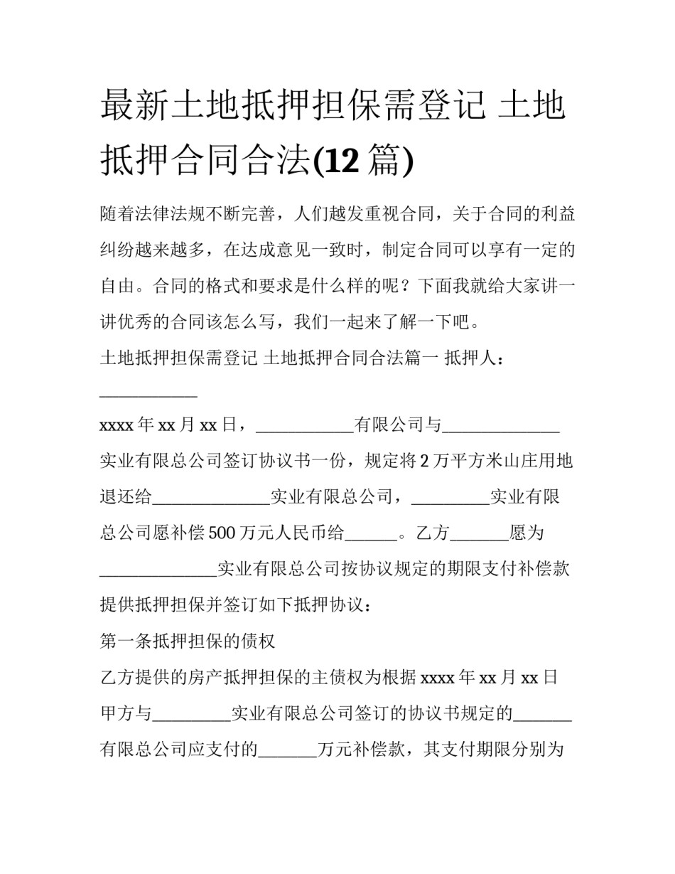 最新土地抵押担保需登记 土地抵押合同合法(12篇)_第1页