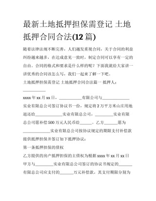 最新土地抵押担保需登记 土地抵押合同合法(12篇)