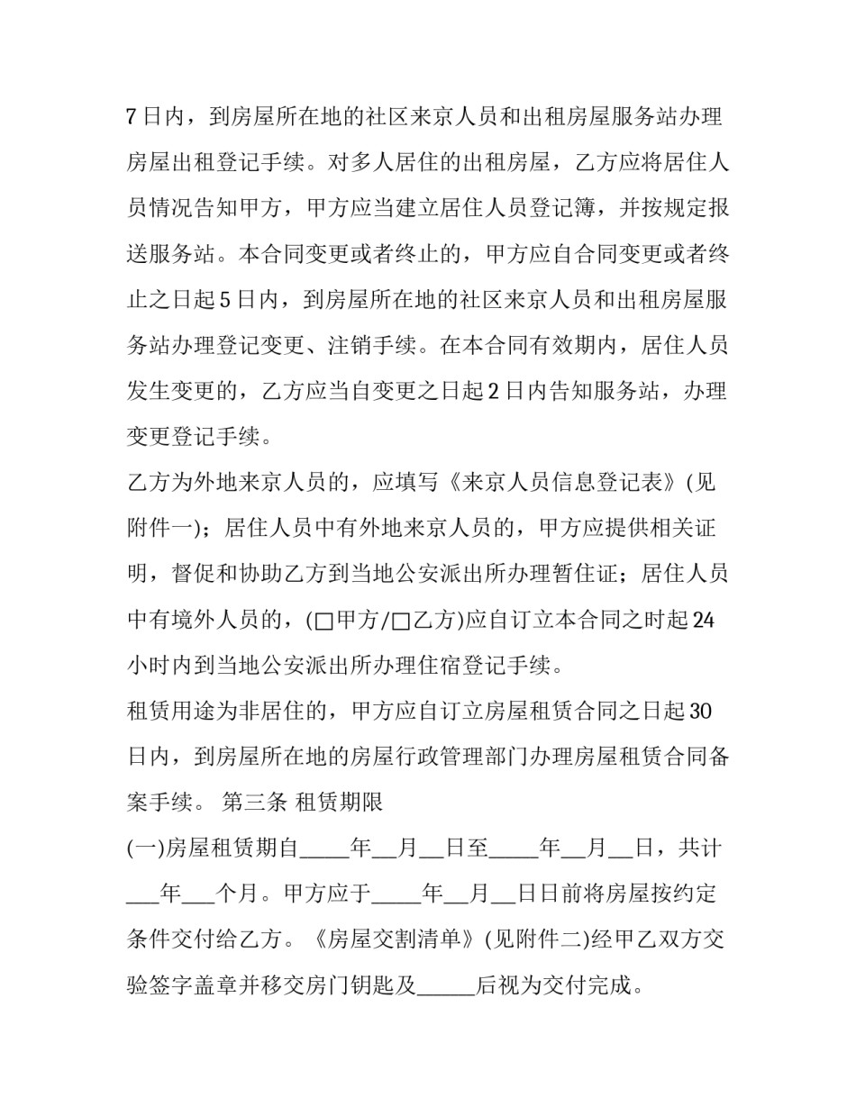 2014北京市个人租房合同范本 新版北京市租赁合同_第2页