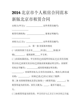 2014北京市个人租房合同范本 新版北京市租赁合同