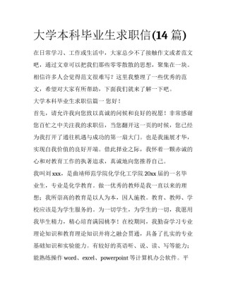 大学本科毕业生求职信(14篇)