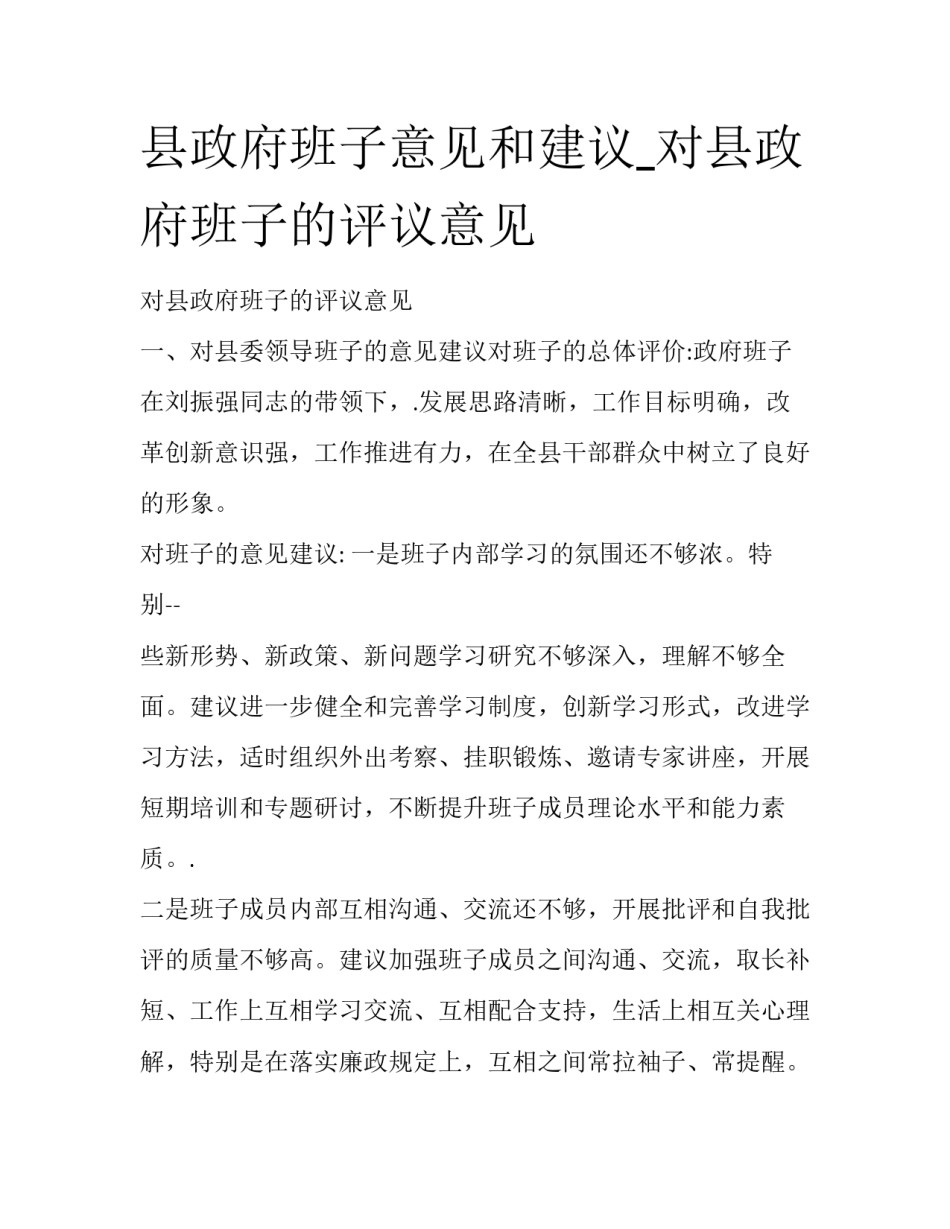 县政府班子意见和建议_对县政府班子的评议意见_第1页