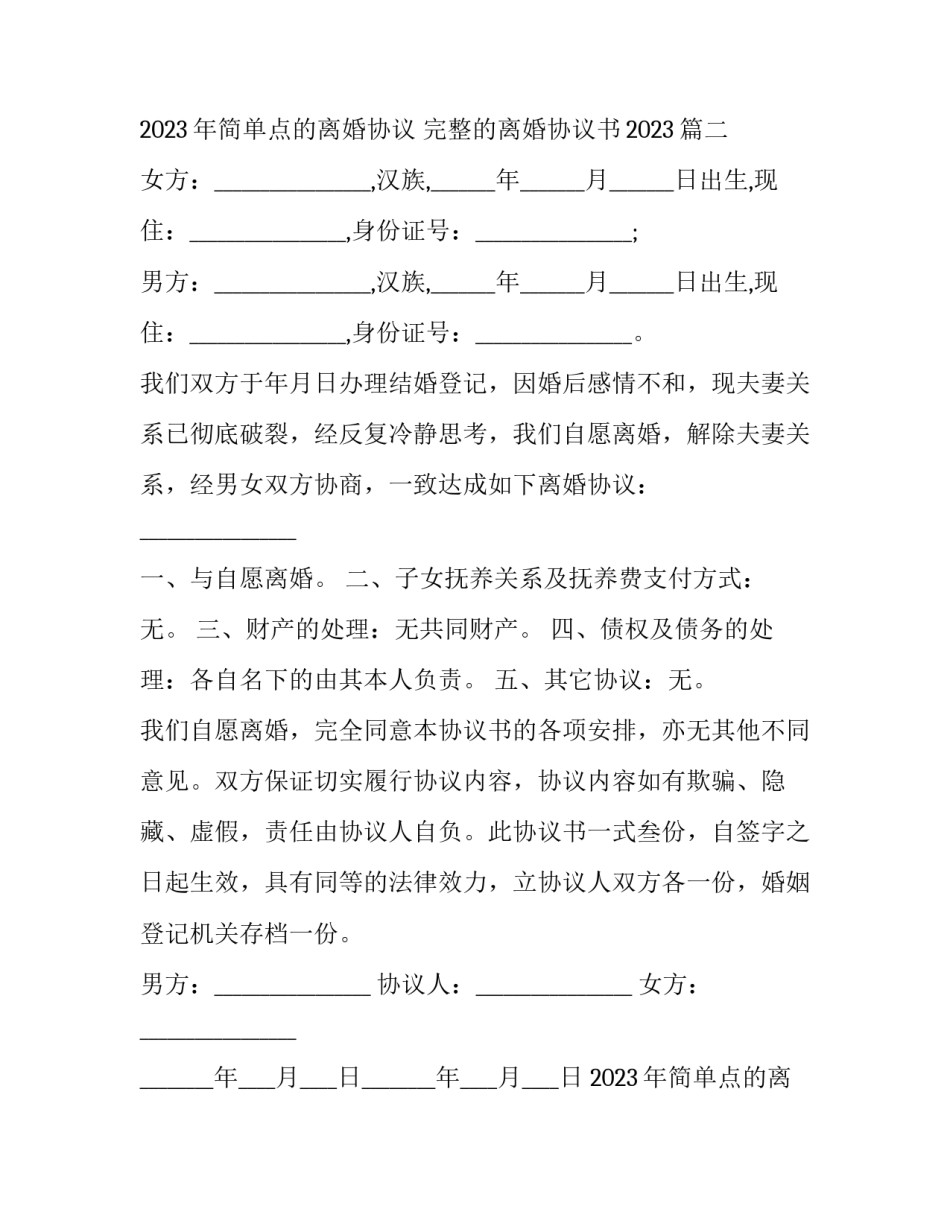 2023年简单点的离婚协议 完整的离婚协议书2023(3篇)_第3页