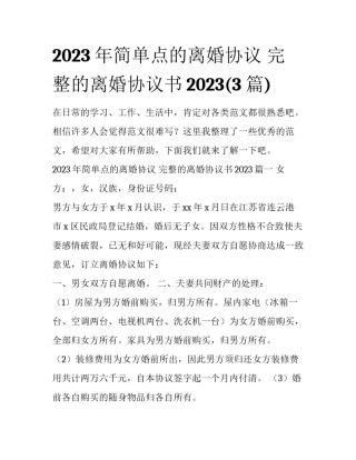 2023年简单点的离婚协议 完整的离婚协议书2023(3篇)