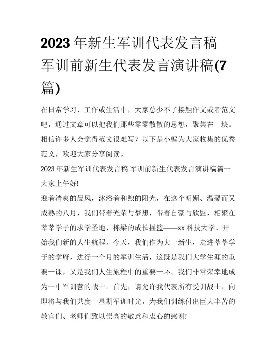 2023年新生军训代表发言稿 军训前新生代表发言演讲稿(7篇)_第1页