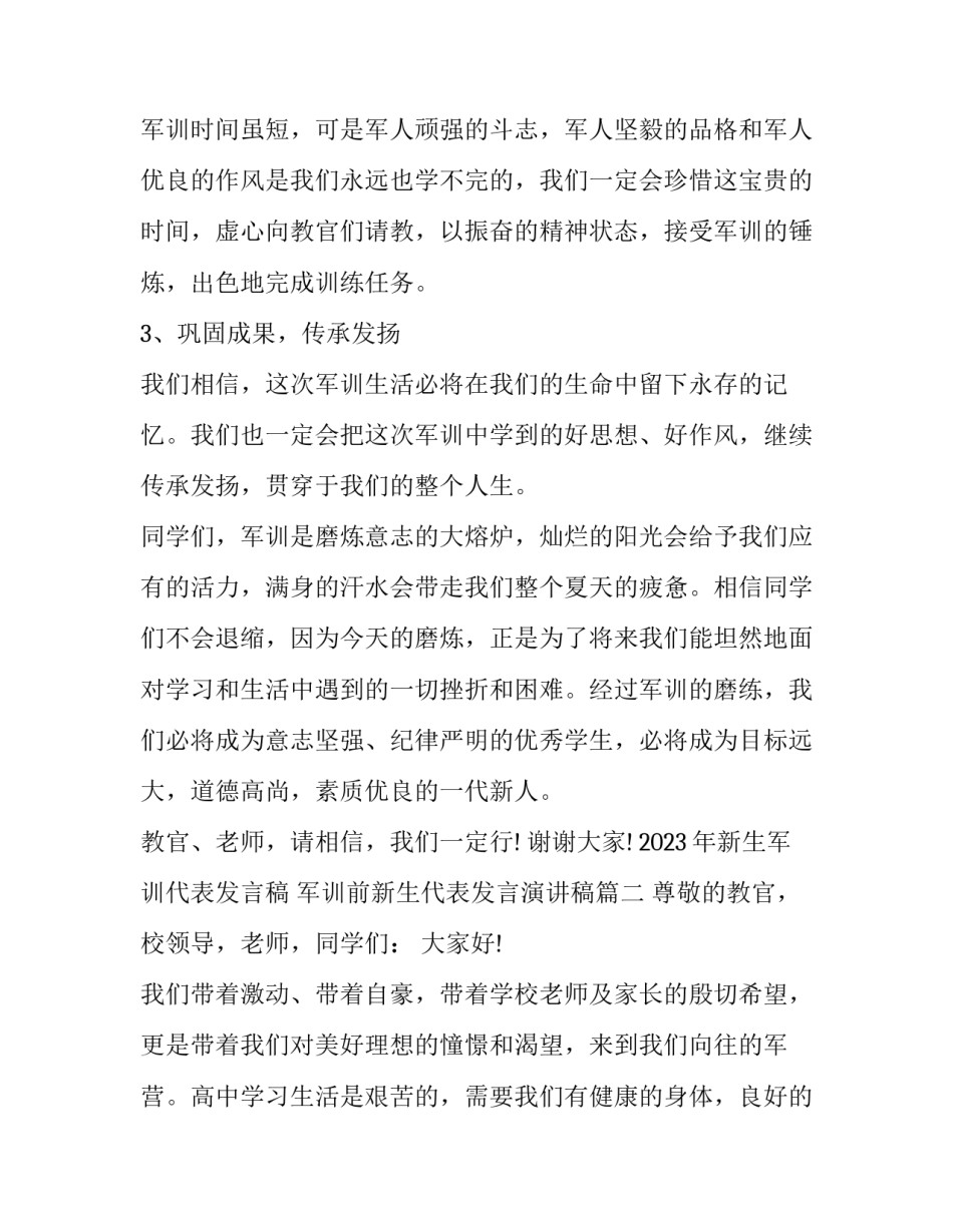 2023年新生军训代表发言稿 军训前新生代表发言演讲稿(7篇)_第3页