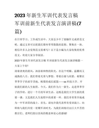 2023年新生军训代表发言稿 军训前新生代表发言演讲稿(7篇)