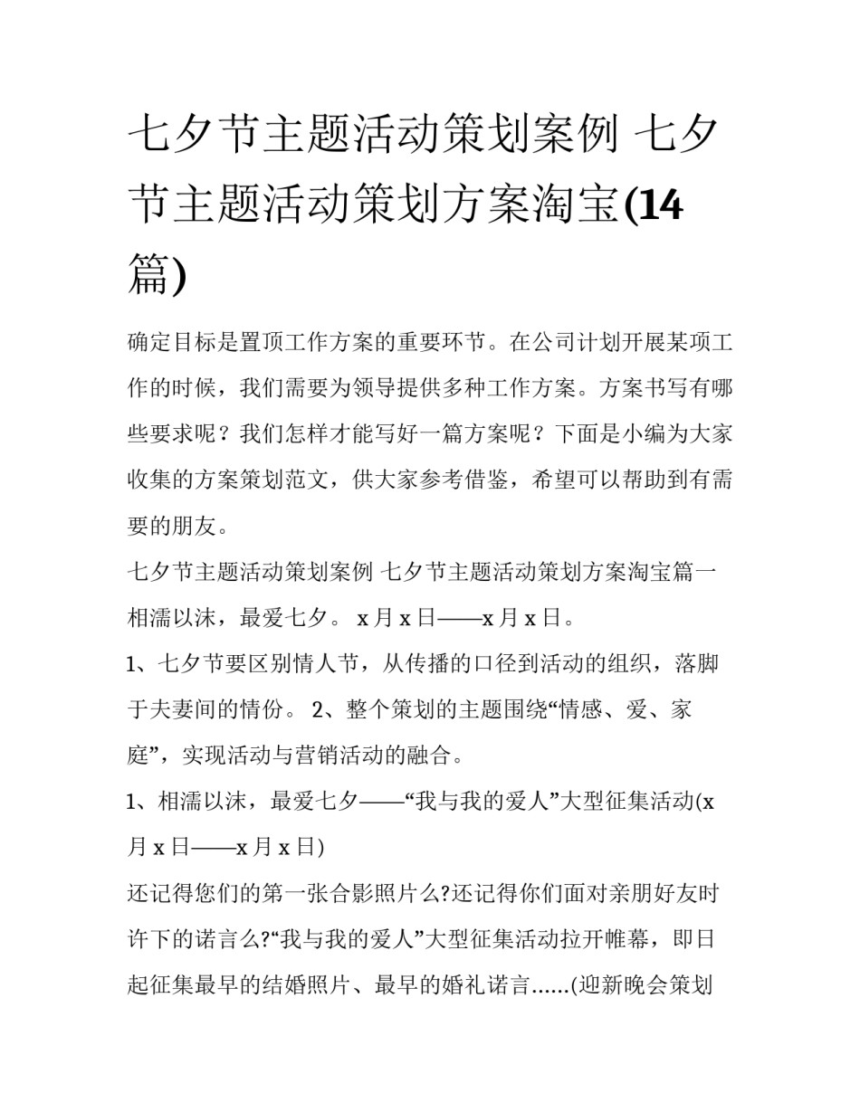 七夕节主题活动策划案例 七夕节主题活动策划方案淘宝(14篇)_第1页