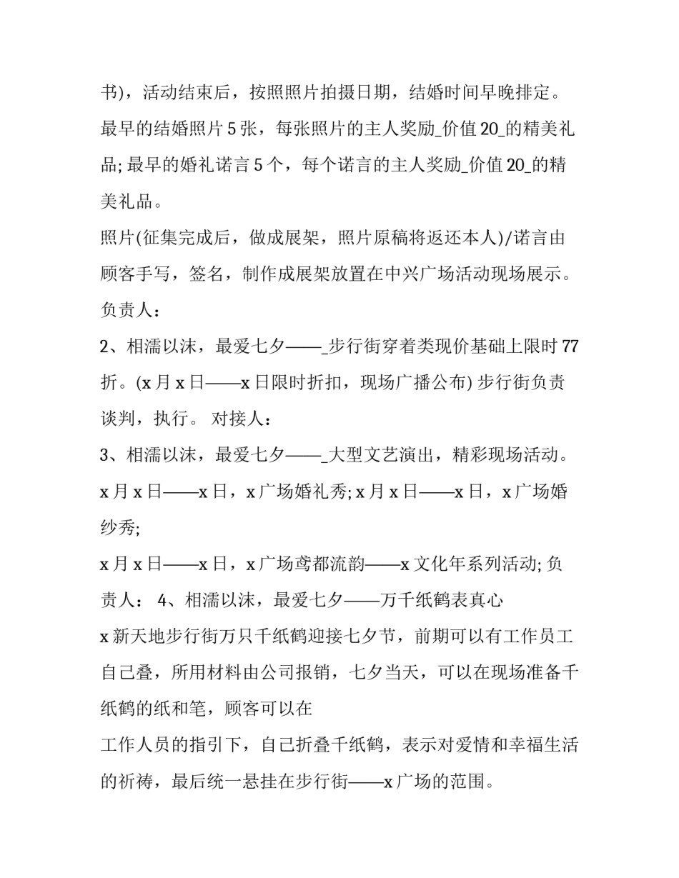 七夕节主题活动策划案例 七夕节主题活动策划方案淘宝(14篇)_第2页