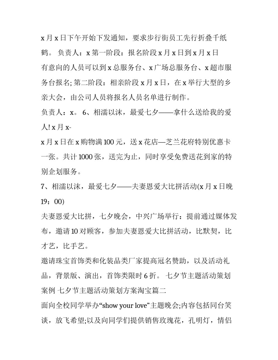 七夕节主题活动策划案例 七夕节主题活动策划方案淘宝(14篇)_第3页