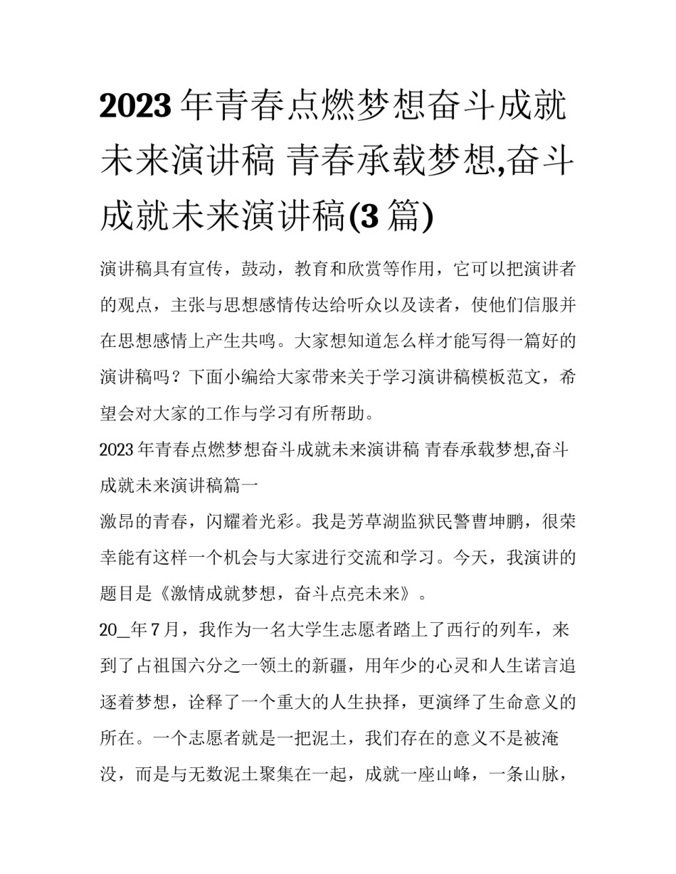 2023年青春点燃梦想奋斗成就未来演讲稿 青春承载梦想,奋斗成就未来演讲稿(3篇)_第1页