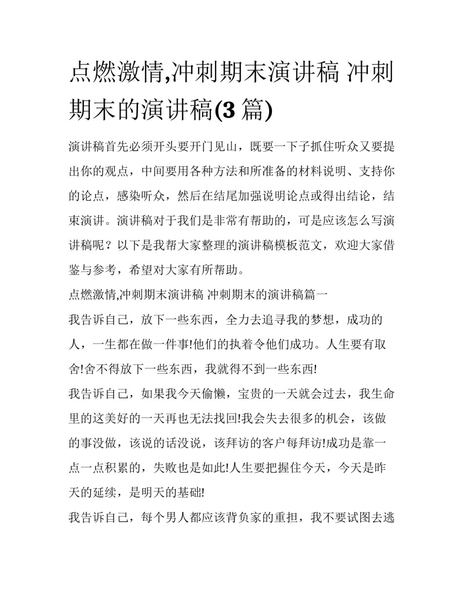 点燃激情,冲刺期末演讲稿 冲刺期末的演讲稿(3篇)_第1页