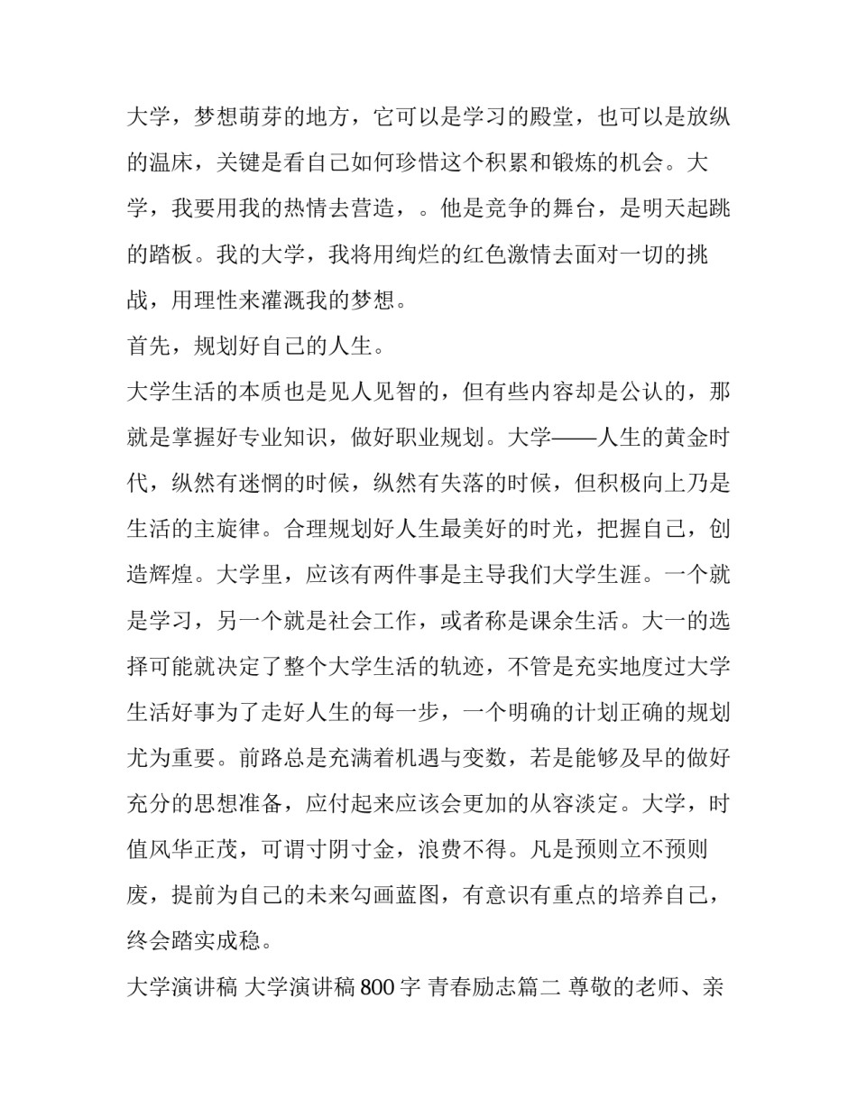 大学演讲稿 大学演讲稿800字 青春励志(6篇)_第2页