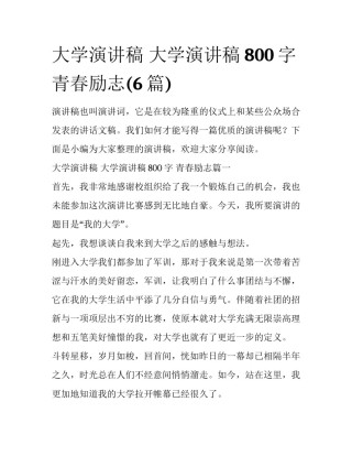 大学演讲稿 大学演讲稿800字 青春励志(6篇)