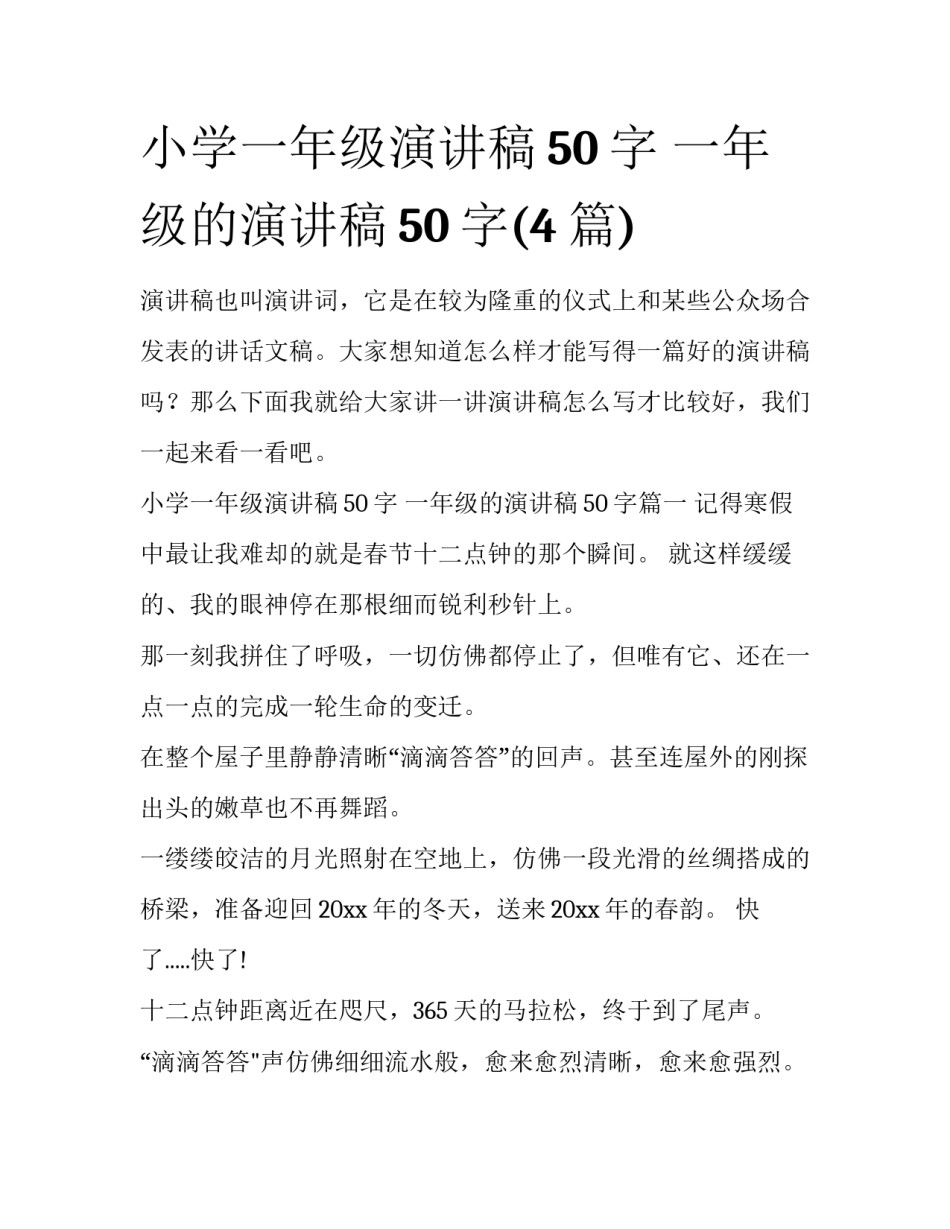 小学一年级演讲稿50字 一年级的演讲稿50字(4篇)_第1页